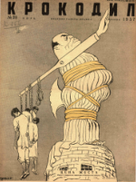 Обложка для Крокодил, 1937 , № 20.pdf